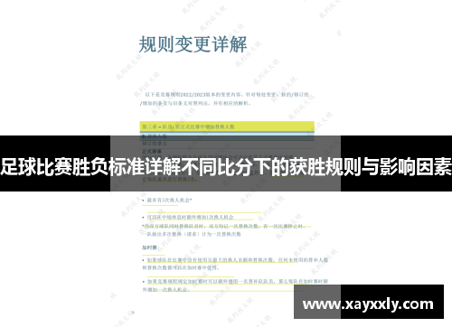 足球比赛胜负标准详解不同比分下的获胜规则与影响因素