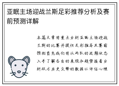 亚眠主场迎战兰斯足彩推荐分析及赛前预测详解