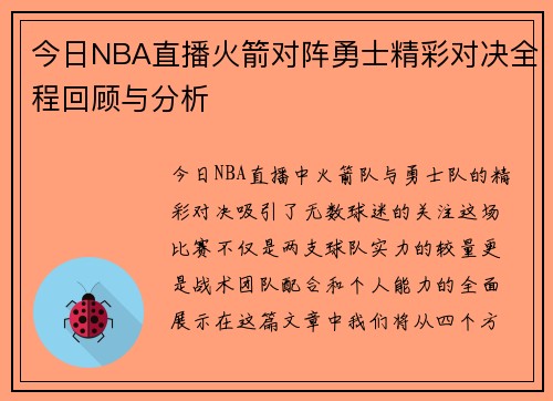 今日NBA直播火箭对阵勇士精彩对决全程回顾与分析