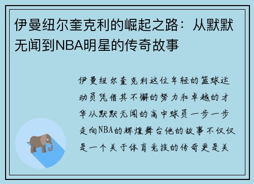 伊曼纽尔奎克利的崛起之路：从默默无闻到NBA明星的传奇故事