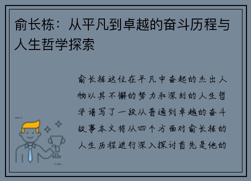 俞长栋：从平凡到卓越的奋斗历程与人生哲学探索