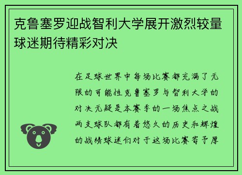 克鲁塞罗迎战智利大学展开激烈较量球迷期待精彩对决