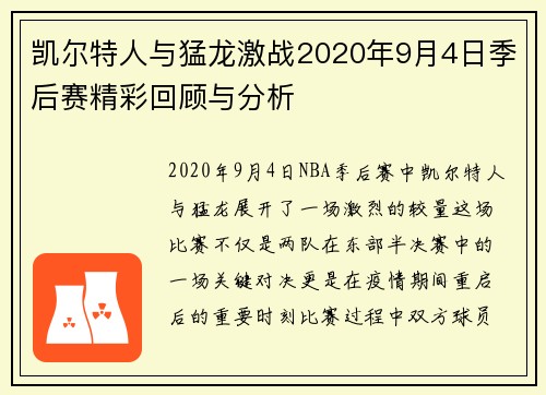 凯尔特人与猛龙激战2020年9月4日季后赛精彩回顾与分析