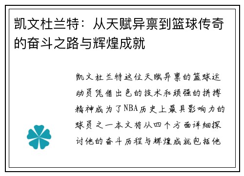 凯文杜兰特：从天赋异禀到篮球传奇的奋斗之路与辉煌成就