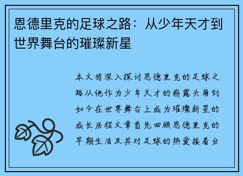 恩德里克的足球之路：从少年天才到世界舞台的璀璨新星