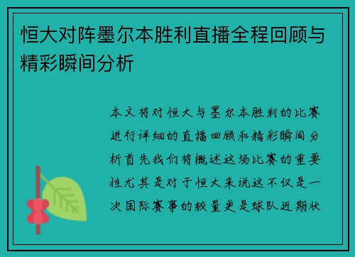 恒大对阵墨尔本胜利直播全程回顾与精彩瞬间分析
