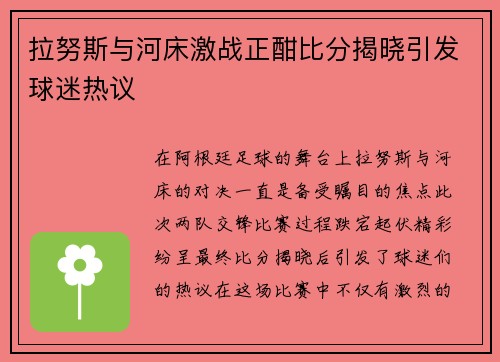 拉努斯与河床激战正酣比分揭晓引发球迷热议