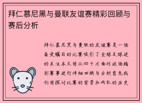 拜仁慕尼黑与曼联友谊赛精彩回顾与赛后分析