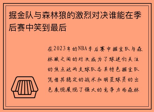 掘金队与森林狼的激烈对决谁能在季后赛中笑到最后