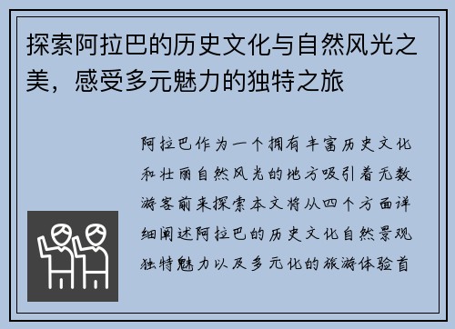 探索阿拉巴的历史文化与自然风光之美，感受多元魅力的独特之旅