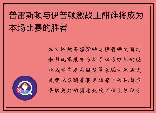 普雷斯顿与伊普顿激战正酣谁将成为本场比赛的胜者