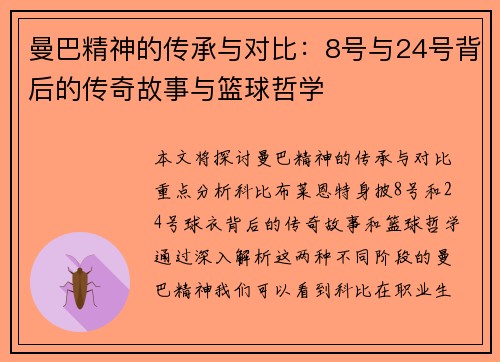 曼巴精神的传承与对比：8号与24号背后的传奇故事与篮球哲学